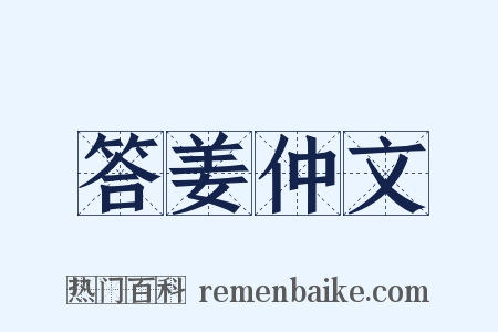 答姜仲文是什么意思的图片